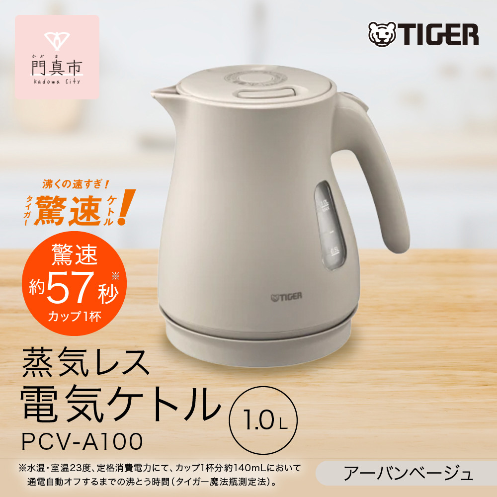 タイガー魔法瓶&nbsp;蒸気レス電気ケトル&nbsp;PCV-A100CU&nbsp;アーバンベージュ&nbsp;1.0L【&nbsp;大阪府門真市&nbsp;家電&nbsp;電化製品&nbsp;キッチン家電&nbsp;生活家電&nbsp;新生活&nbsp;新生活応援&nbsp;】