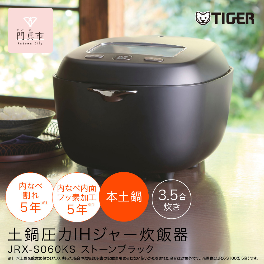 ＜2025年度新製品＞タイガー魔法瓶&nbsp;土鍋圧力IH炊飯器&nbsp;JRX-S060KS&nbsp;ストーンブラック&nbsp;3.5合炊き【&nbsp;大阪府門真市&nbsp;家電&nbsp;電化製品&nbsp;キッチン家電&nbsp;生活家電&nbsp;新生活&nbsp;新生活応援&nbsp;】