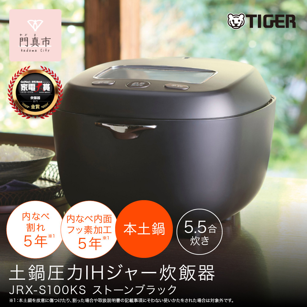 ＜2025年度新製品＞タイガー魔法瓶&nbsp;土鍋圧力IH炊飯器&nbsp;JRX-S100KS&nbsp;ストーンブラック&nbsp;5.5合炊き【&nbsp;大阪府門真市&nbsp;家電&nbsp;電化製品&nbsp;キッチン家電&nbsp;生活家電&nbsp;新生活&nbsp;新生活応援】●