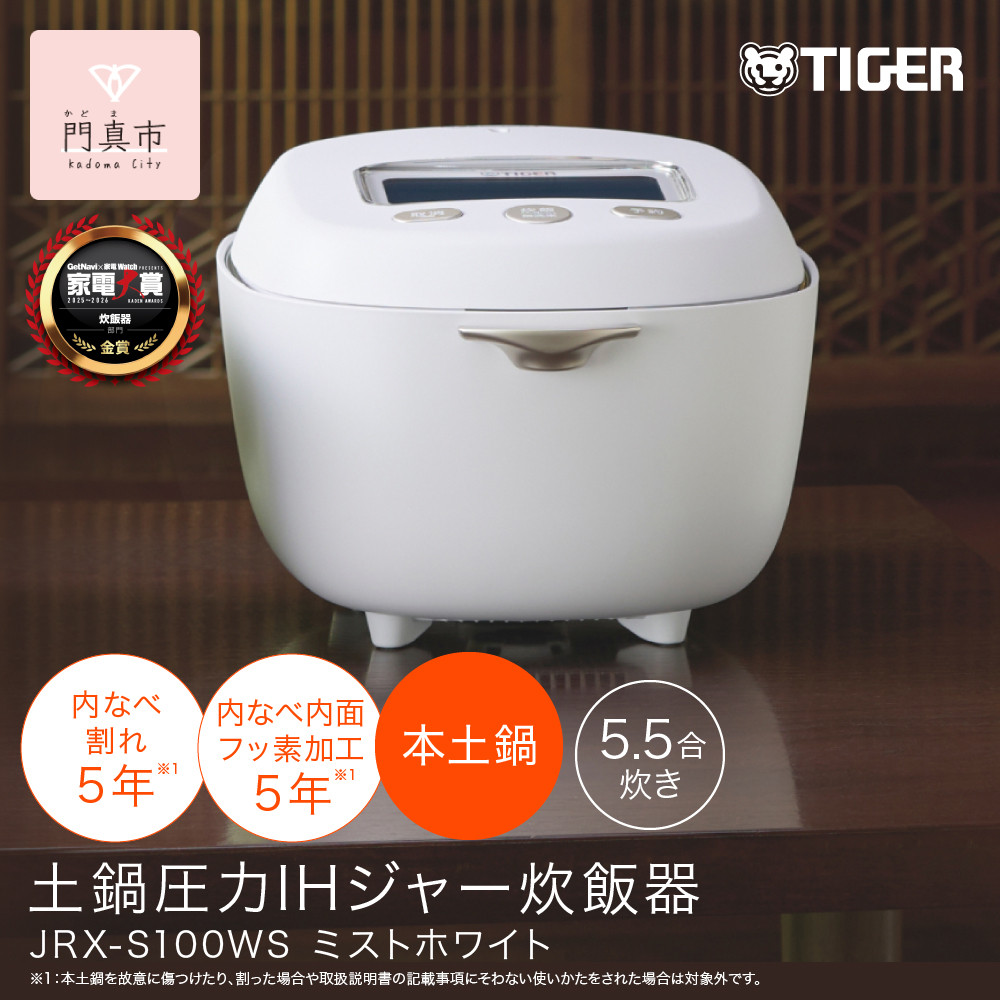 ＜2025年度新製品＞タイガー魔法瓶&nbsp;土鍋圧力IH炊飯器&nbsp;JRX-S100WS&nbsp;ミストホワイト&nbsp;5.5合炊き【&nbsp;大阪府門真市&nbsp;家電&nbsp;電化製品&nbsp;キッチン家電&nbsp;生活家電&nbsp;新生活&nbsp;新生活応援&nbsp;】