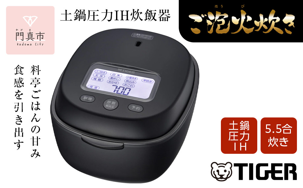＜2024年度新製品＞タイガー魔法瓶 土鍋圧力IH炊飯器 JPL-T100KG エボニーブラック 5.5合炊き【 家電 炊飯器 大阪府 門真市 】