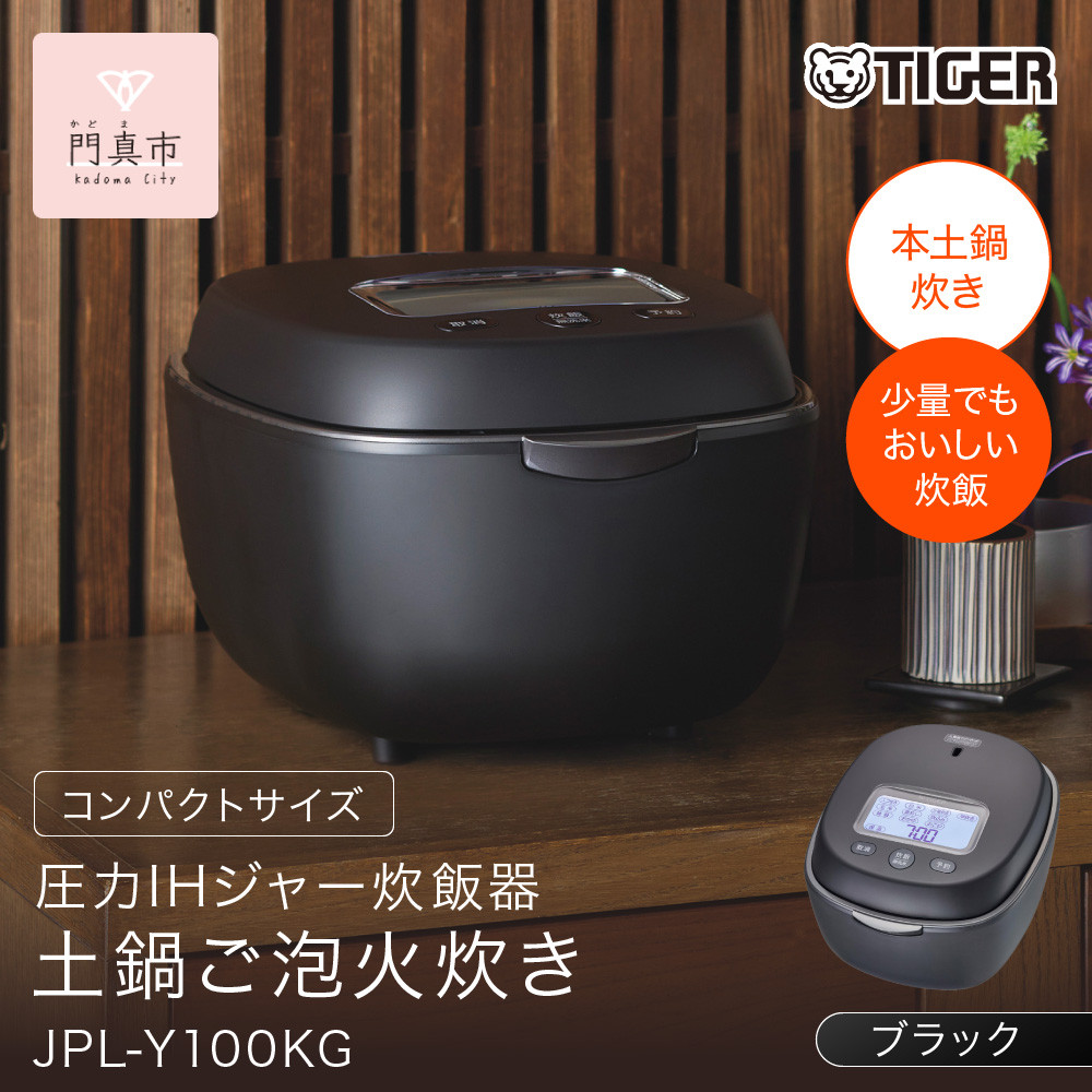 ＜2025年度新製品＞タイガー魔法瓶&nbsp;土鍋圧力IH炊飯器&nbsp;JPL-Y100KG&nbsp;エボニーブラック&nbsp;5.5合炊き&nbsp;【&nbsp;大阪府門真市&nbsp;家電&nbsp;電化製品&nbsp;キッチン家電&nbsp;生活家電&nbsp;新生活&nbsp;新生活応援&nbsp;】
