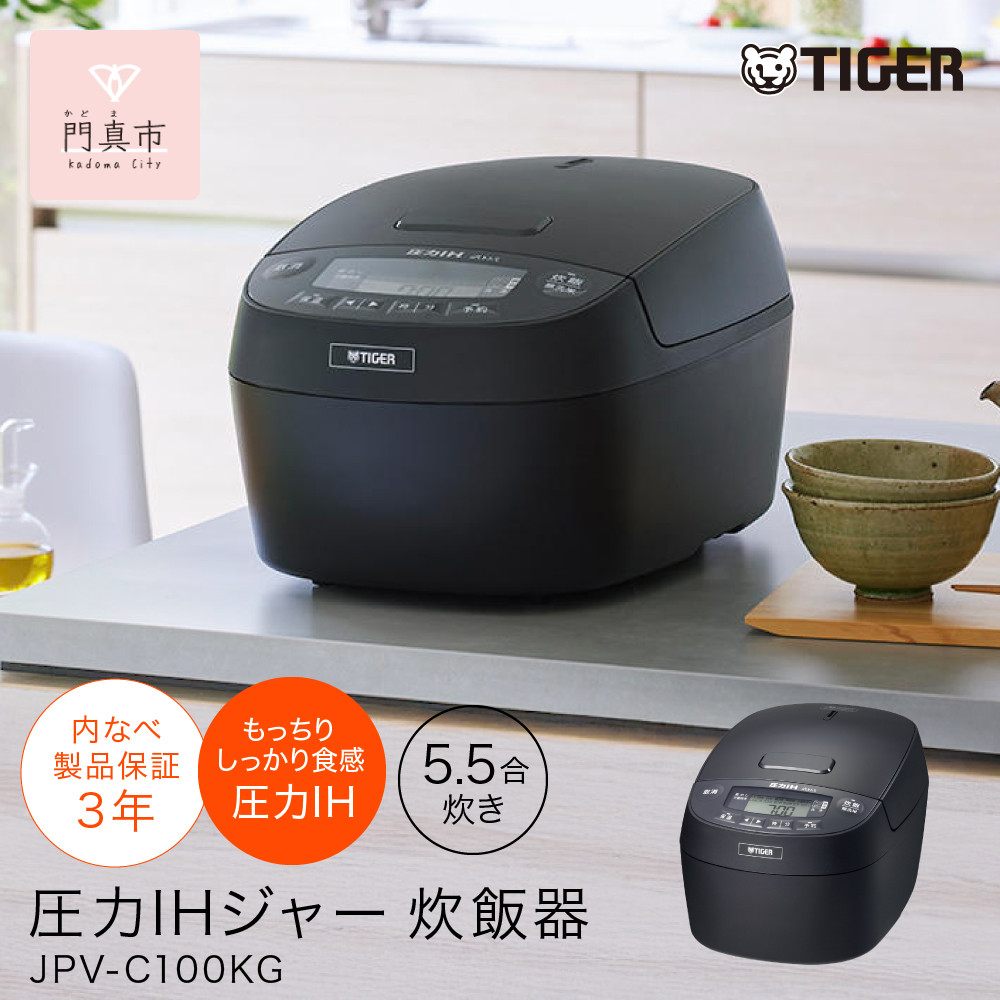 タイガー魔法瓶&nbsp;圧力IHジャー&nbsp;炊飯器&nbsp;JPV-C100KG&nbsp;5.5合炊き【家電&nbsp;電化製品&nbsp;炊飯器&nbsp;炊きたて&nbsp;炊飯ジャー&nbsp;粒立ち&nbsp;土鍋&nbsp;ふっくら&nbsp;ごはん&nbsp;おいしい&nbsp;大阪府門真市&nbsp;キッチン家電&nbsp;生活家電&nbsp;新生活&nbsp;新生活応援&nbsp;】