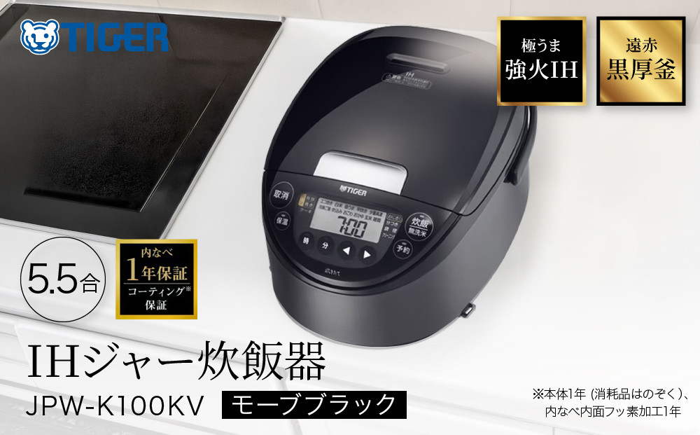 炊飯器&nbsp;5.5合炊き&nbsp;タイガー魔法瓶(TIGER)&nbsp;炊飯器&nbsp;2026年度モデル&nbsp;IH式&nbsp;炊きたて&nbsp;遠赤黒厚釜&nbsp;&nbsp;お手入れ簡単&nbsp;パンメニュー&nbsp;&nbsp;おにぎりメニュー&nbsp;&nbsp;モーブブラック&nbsp;&nbsp;JPW-K100KV&nbsp;【&nbsp;大阪府門真市&nbsp;家電&nbsp;電化製品&nbsp;キッチン家電&nbsp;生活家電&nbsp;新生活&nbsp;黒&nbsp;】