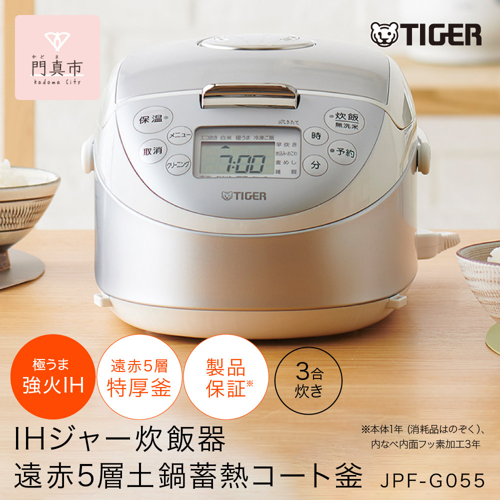 タイガー魔法瓶&nbsp;IHジャー炊飯器&nbsp;JPF-G055WL（ホワイト）3合炊き【&nbsp;大阪府門真市&nbsp;家電&nbsp;電化製品&nbsp;キッチン家電&nbsp;生活家電&nbsp;新生活&nbsp;新生活応援&nbsp;】