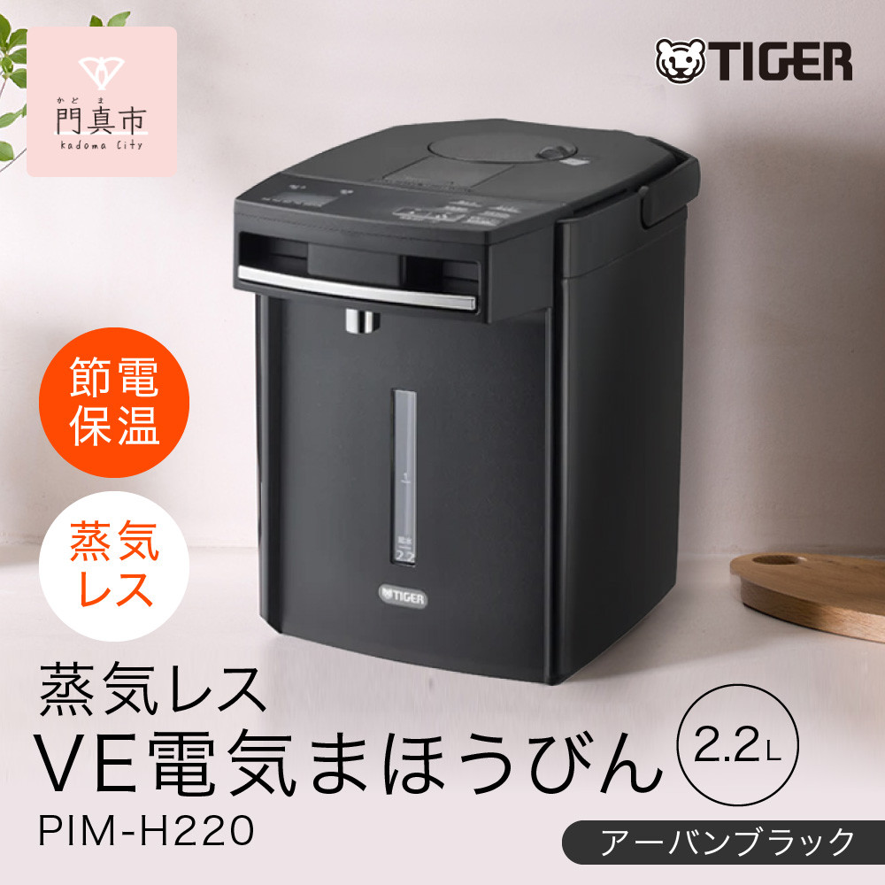 タイガー魔法瓶&nbsp;蒸気レスVE電気まほうびん&nbsp;PIM-H220KE&nbsp;アーバンブラック&nbsp;2.2L【電気ポッド&nbsp;電気ケトル&nbsp;ポッド&nbsp;まほうびん&nbsp;蒸気レス&nbsp;蒸気が出ない&nbsp;安心&nbsp;安全&nbsp;大阪府門真市&nbsp;家電&nbsp;電化製品&nbsp;キッチン家電&nbsp;生活家電&nbsp;新生活&nbsp;新生活応援&nbsp;】