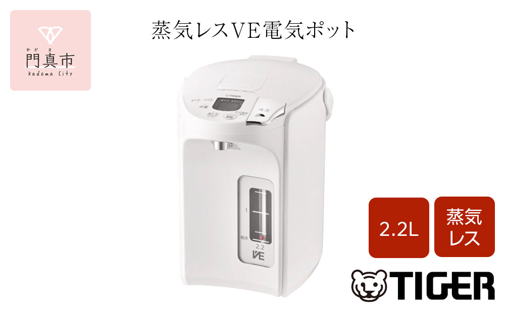 タイガー魔法瓶 蒸気レスVE電気ポット PIP-G220WE アーバンホワイト 2.2L【 電気ポット 電化製品 家電 とく子さん まほうびん 大阪府 門真市 】