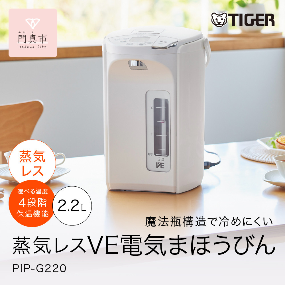 タイガー魔法瓶&nbsp;蒸気レスVE電気ポット&nbsp;PIP-G220WE&nbsp;アーバンホワイト&nbsp;2.2L【&nbsp;電気ポット&nbsp;電化製品&nbsp;家電&nbsp;とく子さん&nbsp;まほうびん&nbsp;大阪府門真市&nbsp;キッチン家電&nbsp;生活家電&nbsp;新生活&nbsp;新生活応援&nbsp;】