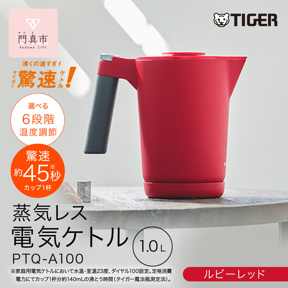 タイガー魔法瓶&nbsp;温度調節機能付き電気ケトル　PTQ-A100RR　ルビーレッド【&nbsp;大阪府門真市&nbsp;家電&nbsp;電化製品&nbsp;キッチン家電&nbsp;生活家電&nbsp;新生活&nbsp;新生活応援&nbsp;】