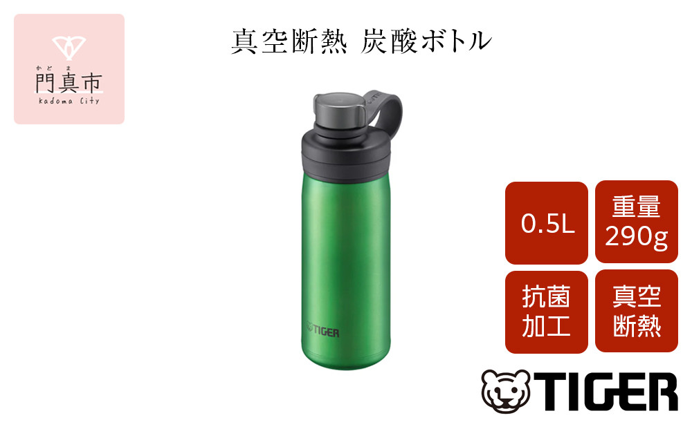 タイガー魔法瓶 真空断熱炭酸ボトル MTA-T050GE エメラルド 0.5L【ビール 炭酸 水筒 タンブラー アウトドアや オフィス バブルロジック プレゼント 贈り物 ギフト 熱中症対策グッズ 大阪府 門真市 】