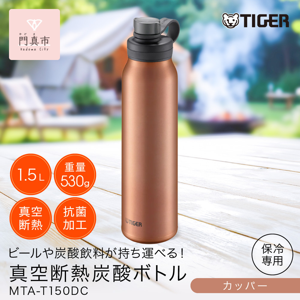タイガー魔法瓶&nbsp;真空断熱炭酸ボトル&nbsp;MTA-T150DC&nbsp;カッパー&nbsp;1.5L&nbsp;【&nbsp;大阪府門真市&nbsp;家電&nbsp;電化製品&nbsp;キッチン家電&nbsp;生活家電&nbsp;新生活&nbsp;新生活応援&nbsp;】