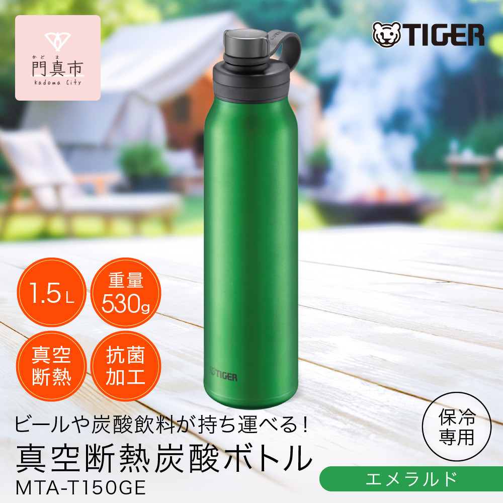 タイガー魔法瓶&nbsp;真空断熱炭酸ボトル&nbsp;MTA-T150GE&nbsp;エメラルド&nbsp;1.5L【&nbsp;大阪府門真市&nbsp;家電&nbsp;電化製品&nbsp;キッチン家電&nbsp;生活家電&nbsp;新生活&nbsp;新生活応援&nbsp;】