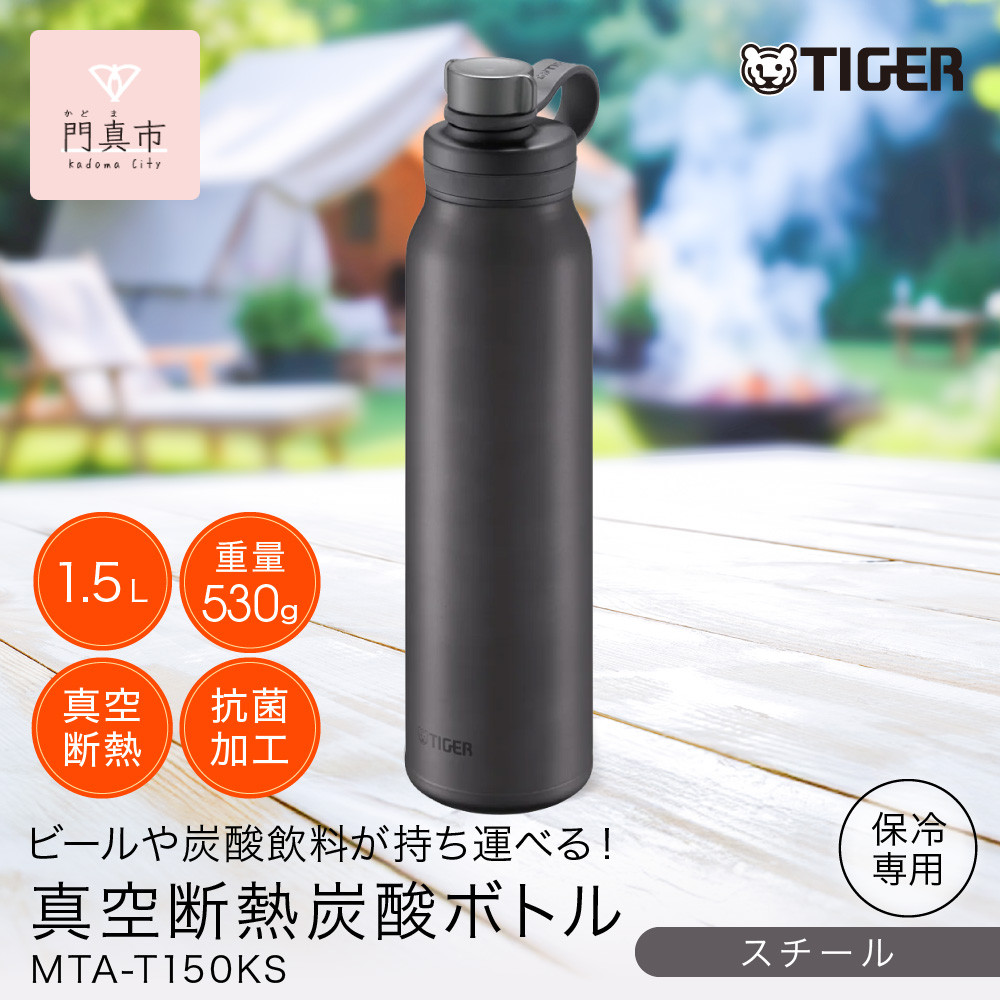 タイガー魔法瓶&nbsp;真空断熱炭酸ボトル&nbsp;MTA-T150KS&nbsp;スチール&nbsp;1.5L【&nbsp;大阪府門真市&nbsp;家電&nbsp;電化製品&nbsp;キッチン家電&nbsp;生活家電&nbsp;新生活&nbsp;新生活応援&nbsp;】