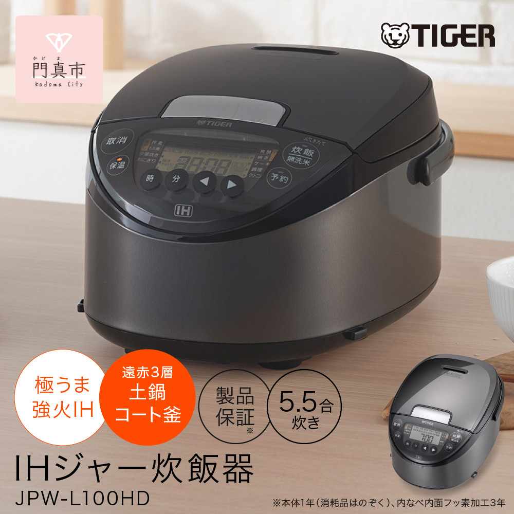 2025年度新製品&nbsp;タイガー魔法瓶(TIGER)&nbsp;炊飯器&nbsp;5.5合&nbsp;IH式&nbsp;炊きたて&nbsp;遠赤3層土鍋コート釜&nbsp;粒立ち保温&nbsp;お手入れ簡単&nbsp;おきにりメニュー&nbsp;ダークグレー&nbsp;JPW-L100HD&nbsp;【&nbsp;大阪府門真市&nbsp;家電&nbsp;電化製品&nbsp;キッチン家電&nbsp;生活家電&nbsp;新生活&nbsp;新生活応援&nbsp;】