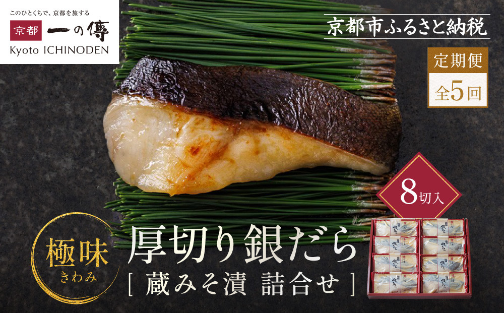 【定期便&nbsp;隔月全5回】西京漬け&nbsp;極味&nbsp;銀だら厚切り&nbsp;蔵みそ漬&nbsp;8切入[KG-8]&nbsp;京都老舗&nbsp;一の傳&nbsp;漬け&nbsp;魚&nbsp;詰め合わせ&nbsp;送料無料&nbsp;個包装&nbsp;逸品&nbsp;西京漬&nbsp;西京焼き&nbsp;銀だら&nbsp;銀ダラ&nbsp;京都市&nbsp;お取り寄せ&nbsp;グルメ&nbsp;ご当地グルメ&nbsp;ギフト&nbsp;ギフトセット&nbsp;お中元&nbsp;お歳暮&nbsp;贈り物&nbsp;贈答&nbsp;内祝い&nbsp;漬け魚&nbsp;味噌漬け&nbsp;加工品&nbsp;&nbsp;魚介&nbsp;海鮮&nbsp;京都一の傳