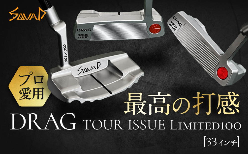 ツアー4勝を誇る-DRAG&nbsp;TOUR&nbsp;ISSUE&nbsp;Limted100&nbsp;SQUAD-GOLF&nbsp;33インチ　シリアルナンバー入り&nbsp;【&nbsp;ゴルフ&nbsp;パター&nbsp;SQUAD-GOLF&nbsp;カスタマイズ&nbsp;ゴルフクラブ&nbsp;削り出しパター&nbsp;地クラブ&nbsp;madeinjapan&nbsp;軽量パター&nbsp;父の日&nbsp;ギフト&nbsp;門真市】