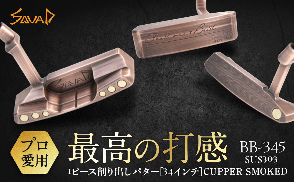SQUAD-GOLF　-BB-345-　&nbsp;SUS303　1ピース削り出しパター　34インチ&nbsp;CUPPER&nbsp;SMOKED【&nbsp;ゴルフ&nbsp;パター&nbsp;SQUAD-GOLF&nbsp;カスタマイズ&nbsp;ゴルフクラブ&nbsp;削り出しパター&nbsp;自クラブ&nbsp;madeinjapan&nbsp;軽量パター&nbsp;父の日&nbsp;ギフト&nbsp;門真市】