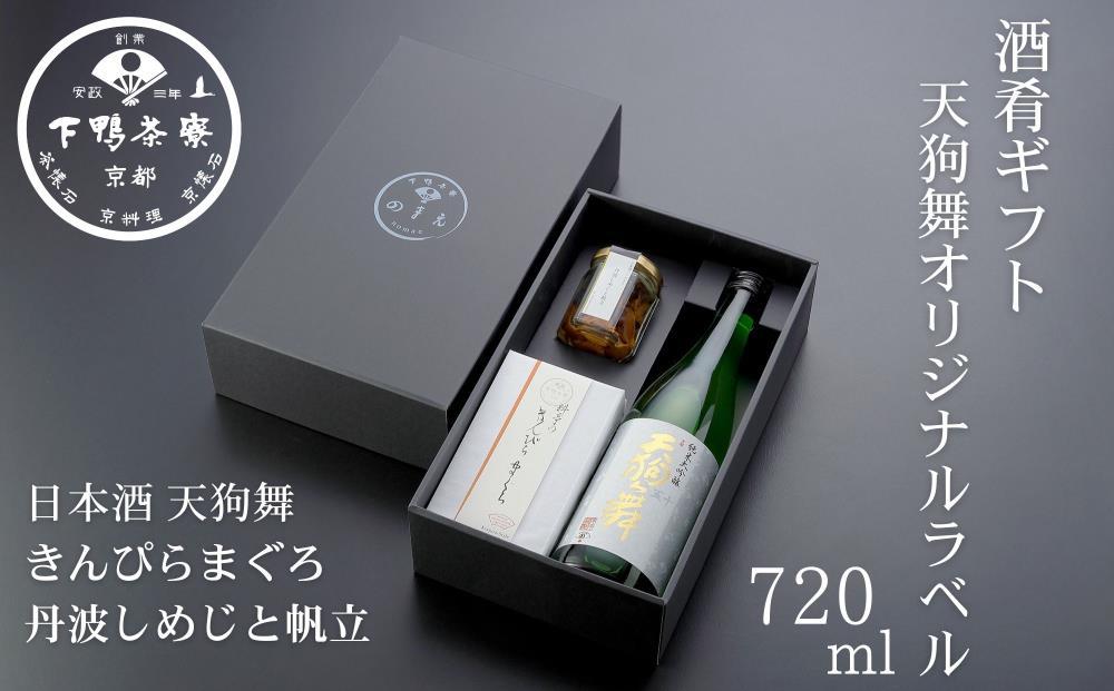 【下鴨茶寮】酒肴ギフト(天狗舞オリジナルラベル720ml)［&nbsp;京都&nbsp;老舗&nbsp;料亭&nbsp;ミシュラン&nbsp;日本酒セット&nbsp;肴&nbsp;惣菜&nbsp;きんぴら&nbsp;佃煮&nbsp;人気&nbsp;おすすめ&nbsp;京料理&nbsp;贈り物&nbsp;&nbsp;ギフト&nbsp;プレゼント&nbsp;お取り寄せ&nbsp;通販&nbsp;送料無料&nbsp;ふるさと納税&nbsp;］