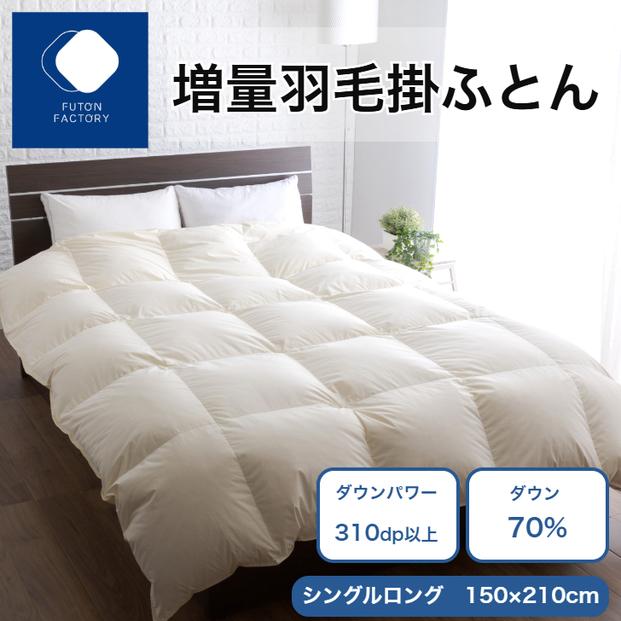 増量羽毛掛けふとん ダウン70% 1.2kg SL