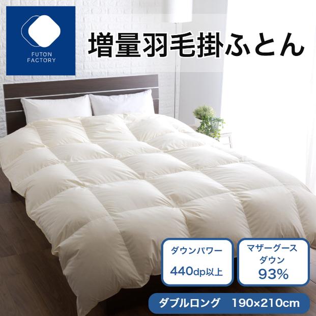 増量羽毛掛けふとん マザーグースダウン93% DL