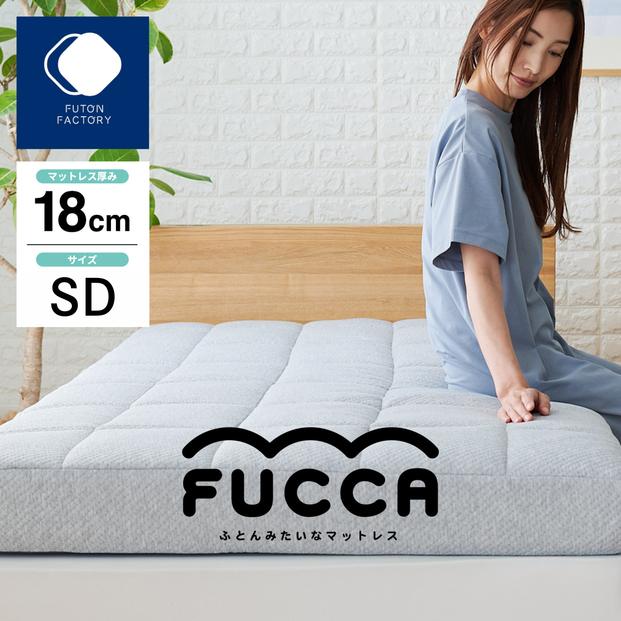 ふとんみたいなマットレス FUCCA 120×195×18