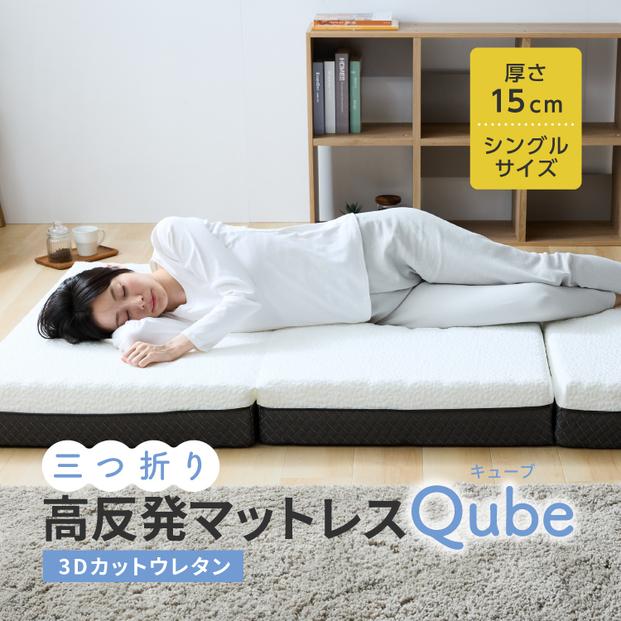 三つ折りマットレス Qube シングル 95×195×15