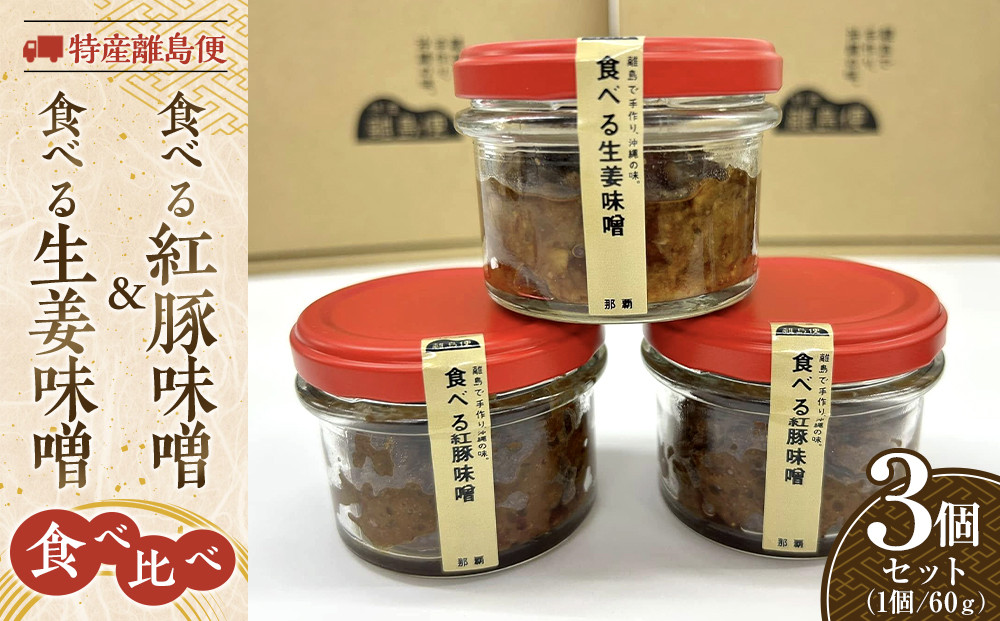 特産離島便　食べる紅豚味噌(2個)・食べる生姜味噌(1個)　食べ比べ60ｇ×3個セット｜沖縄　那覇市　肉 豚肉  味噌 生姜 紅豚 食べ比べセット 人気  発酵 納豆