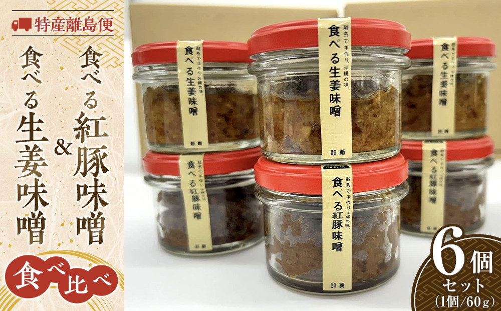 特産離島便　食べる紅豚味噌(3個)・食べる生姜味噌(3個)　食べ比べ60ｇ×6個セット｜沖縄　那覇市　肉 豚肉  味噌 生姜 紅豚 食べ比べセット 人気  発酵 納豆
