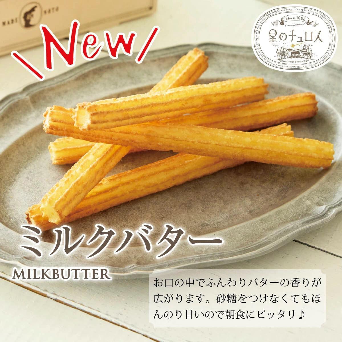 国内製造　星のチュロス(ミルクバター25本入り)