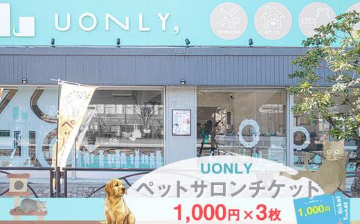 UONLY　ペットサロンチケット　1,000円×3枚【 ペットサロン 利用券 ウォンリー 大阪府 門真市 】
