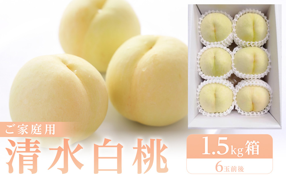 もも&nbsp;2027年&nbsp;清水白桃　ご家庭用　1.5kg箱（6玉前後）