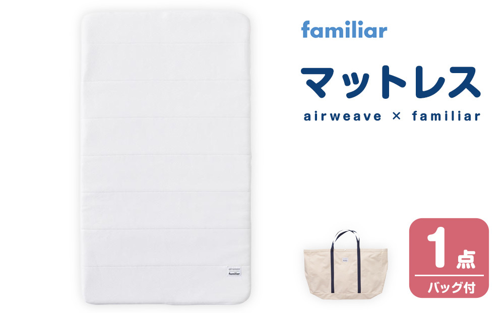 マットレス（バッグ付）〈airweave × familiar〉