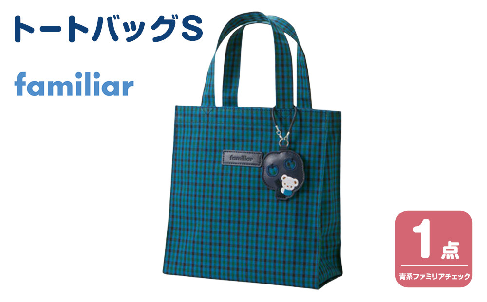 トートバッグS（青系ファミリアチェック）【2026年3月下旬以降順次お届け予定】