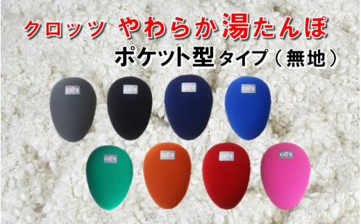 クロッツやわらか湯たんぽ/エアタイト ポケット型タイプ_2527R