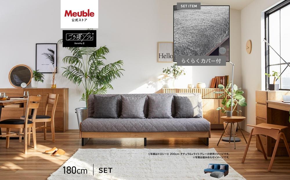【&nbsp;シェニール&nbsp;らくらくカバー&nbsp;セット&nbsp;＜ピューターグレー＞&nbsp;】&nbsp;ソファ&nbsp;ソファベッド&nbsp;幅180&nbsp;ドロシー2&nbsp;ごろ寝ソファ&nbsp;＜ブラウン×ブルー＞【モーブル】【大川家具】