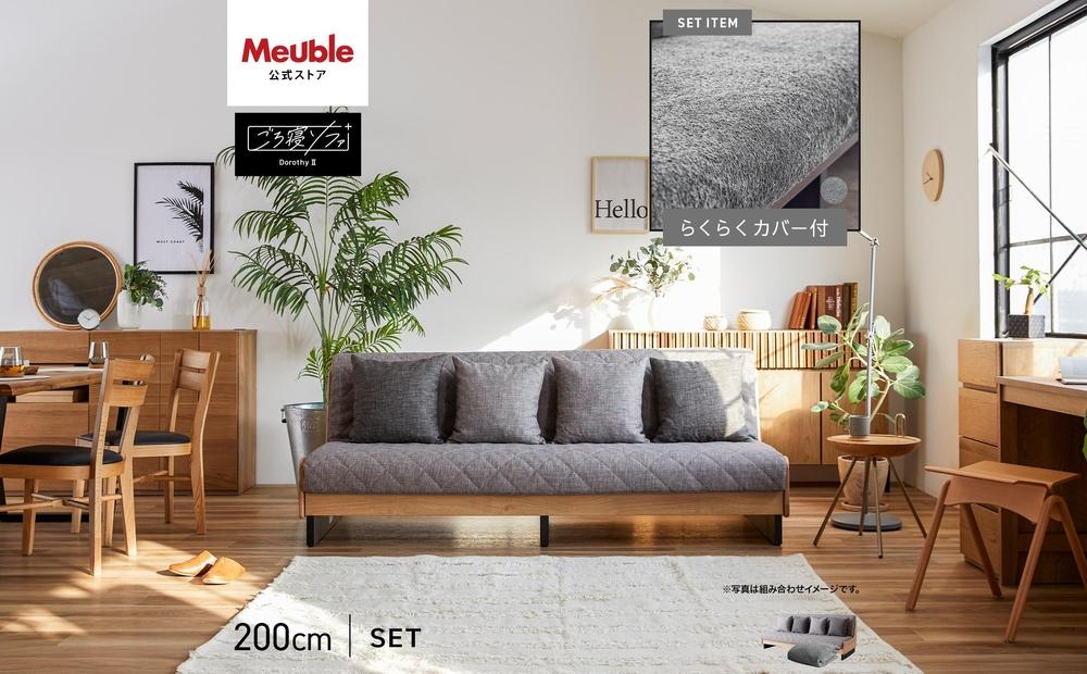 【&nbsp;シェニール&nbsp;らくらくカバー&nbsp;セット&nbsp;＜ピューターグレー＞&nbsp;】&nbsp;ソファ&nbsp;ソファベッド&nbsp;幅200&nbsp;ドロシー2&nbsp;ごろ寝ソファ&nbsp;＜ナチュラル×ライトグレー＞【モーブル】【大川家具】