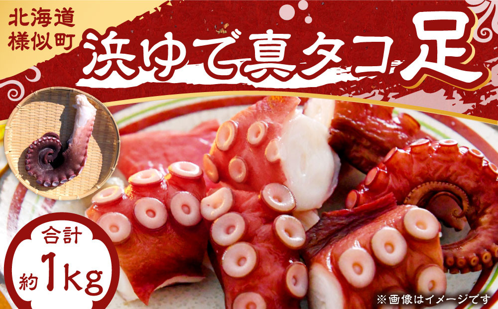 浜ゆで真タコ足&nbsp;1kg（水タコ)