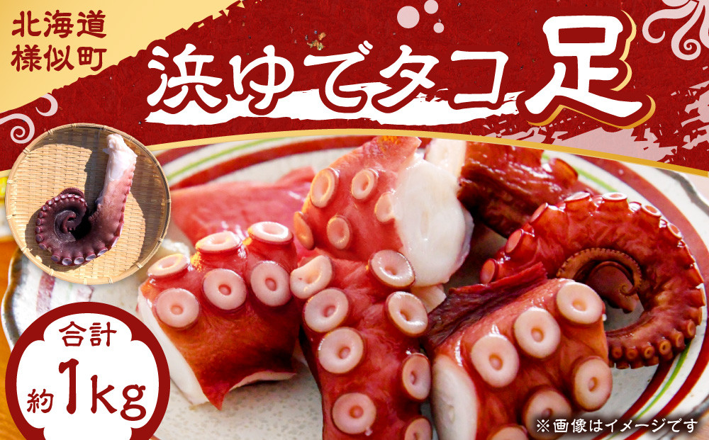 浜ゆでタコ足&nbsp;1kg