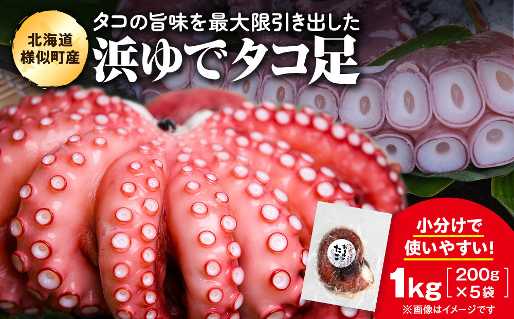 浜ゆでミズタコ足&nbsp;1kg（200g×5袋）（ミズタコ)