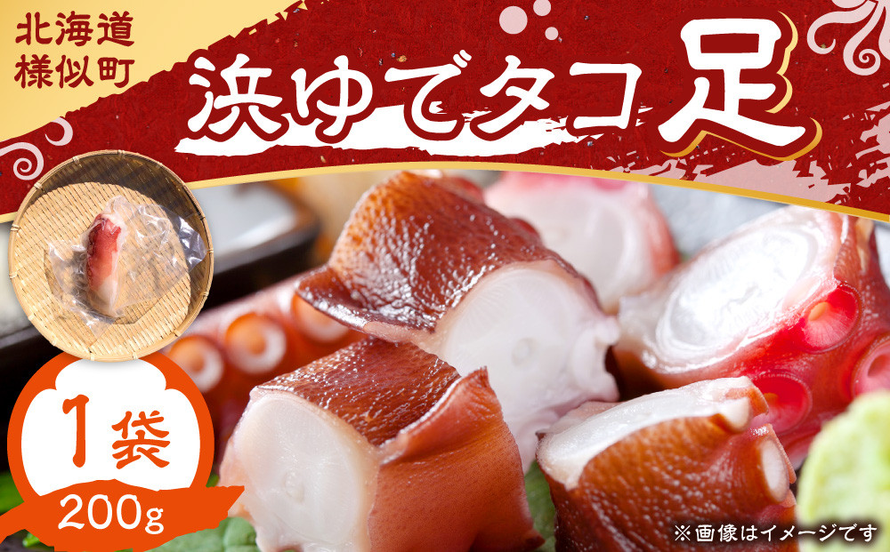 浜ゆでタコ足&nbsp;200g&nbsp;1個