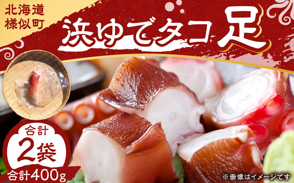 浜ゆでタコ足&nbsp;200g&nbsp;2個