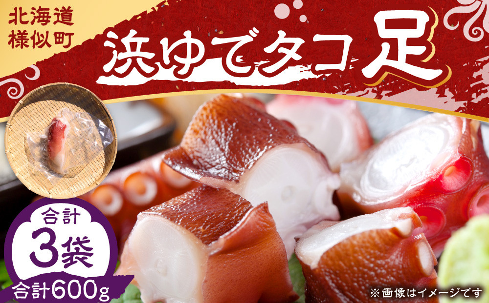 浜ゆでタコ足&nbsp;200g&nbsp;3個