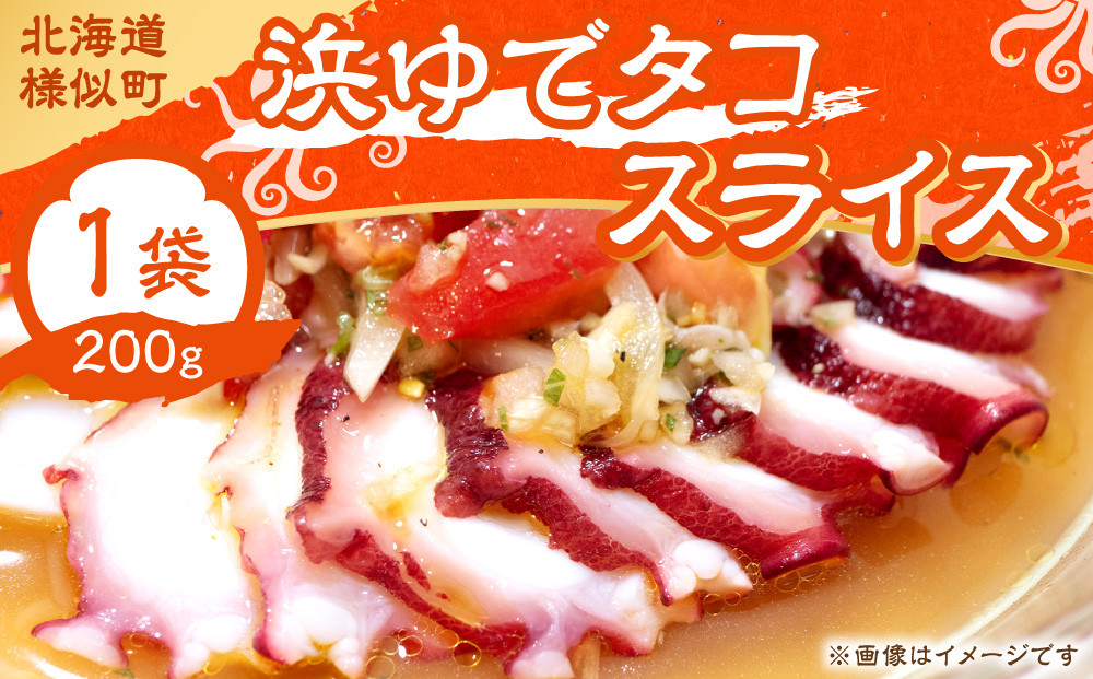 浜ゆでタコ&nbsp;スライス&nbsp;200g&nbsp;1個