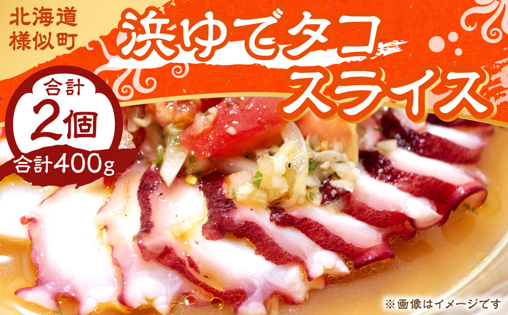 浜ゆでタコ&nbsp;スライス&nbsp;200g&nbsp;2個（水タコ)