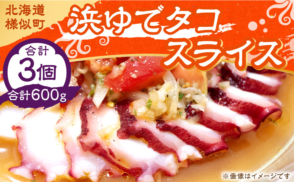 浜ゆでタコ&nbsp;スライス&nbsp;200g&nbsp;3個