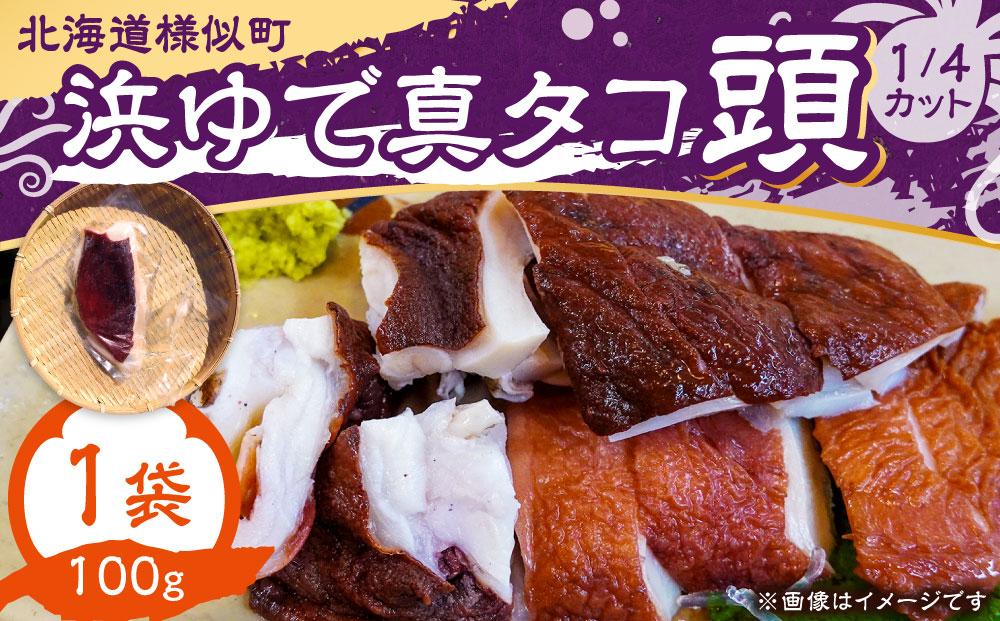 浜ゆで真タコ頭 1/4カット 100g×1個(水タコ)