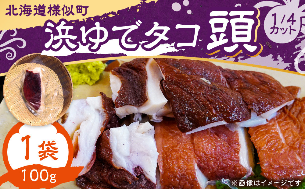 浜ゆでタコ頭&nbsp;1/4カット&nbsp;100g×1個(水タコ)