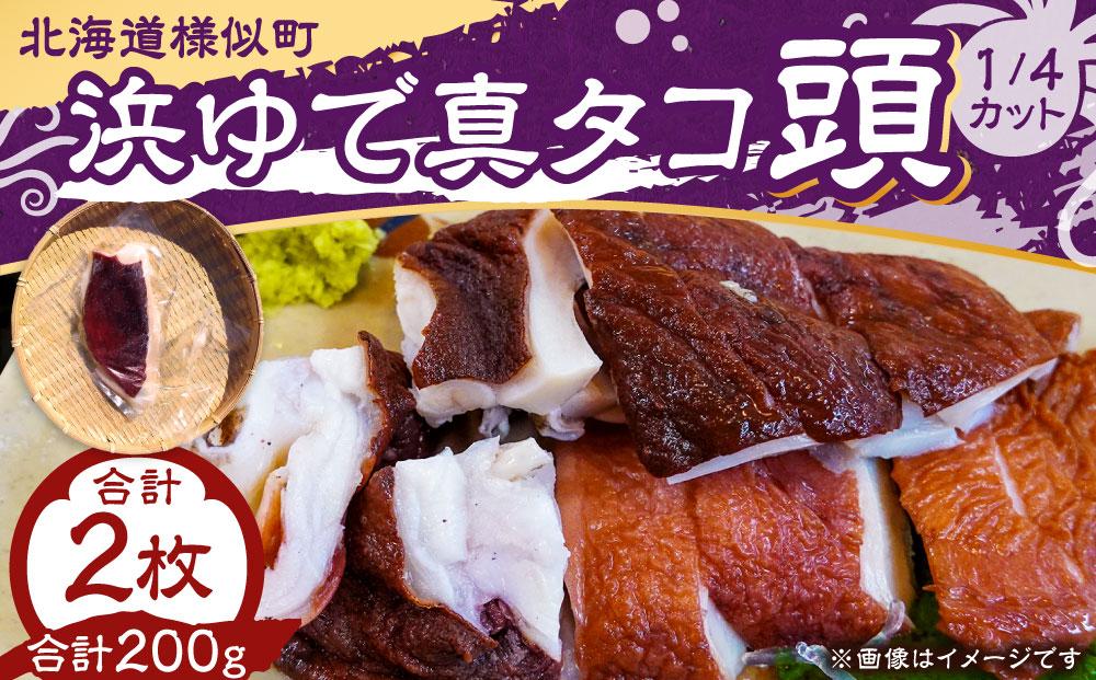 浜ゆで真タコ頭 1/4カット 100g×2個(水タコ)