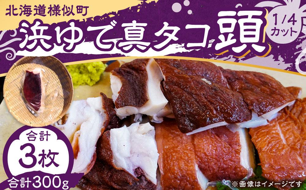 浜ゆで真タコ頭&nbsp;1/4カット&nbsp;100g×3個(水タコ)