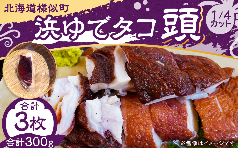 浜ゆでタコ頭&nbsp;1/4カット&nbsp;100g×3個(水タコ)